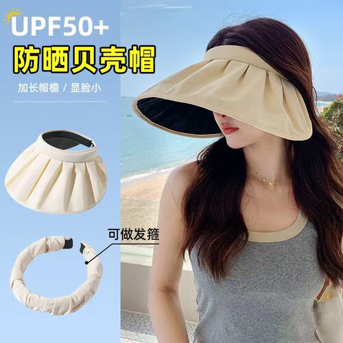 防晒帽女夏季防紫外线大帽檐贝壳遮阳帽空顶帽子太阳帽遮脸可折叠