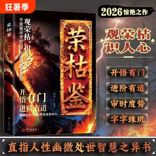 荣枯鉴正版书籍开悟有门进阶有道字字珠玑直指人性幽微处与生成世事荣枯洞明人心向背权谋处世奇书剖析权力与生存法则历史智慧古代
