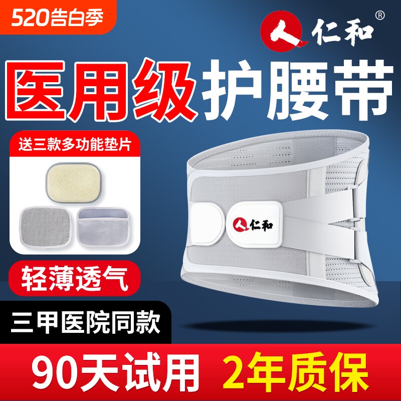 仁和医用护腰带腰间盘突出专用缓解腰肌疼痛男士腰椎劳损热敷腰托