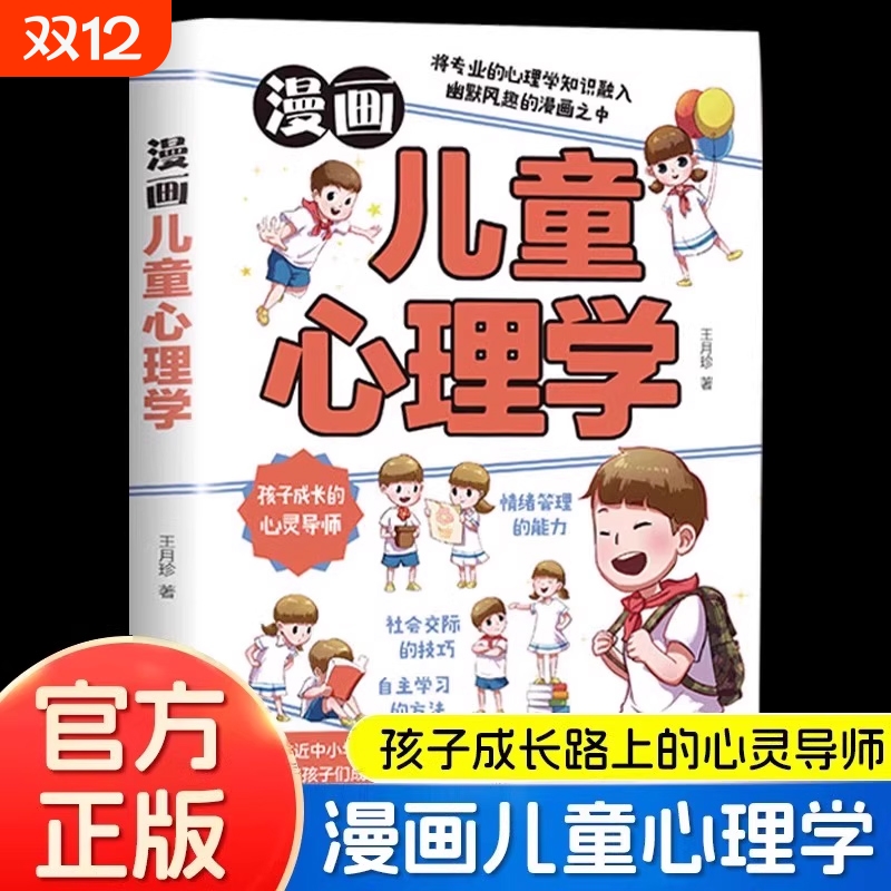 漫画儿童心理学小学生漫画心理学自助式漫画儿童小孩绘本阅读课外书必读小学生故事书培养儿童性格情绪管理教育漫画儿童心理学