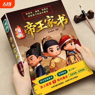 漫画帝王家书正版读物李世民雍正张居正送给孩子的成长箴言帝王帝师亲笔家书凝聚古人智慧即学即用写给孩子的成长指南教育启蒙书籍