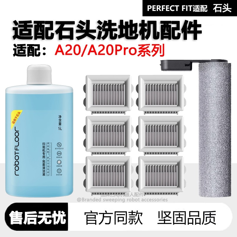 适配石头洗地机A20/Pro配件耗材