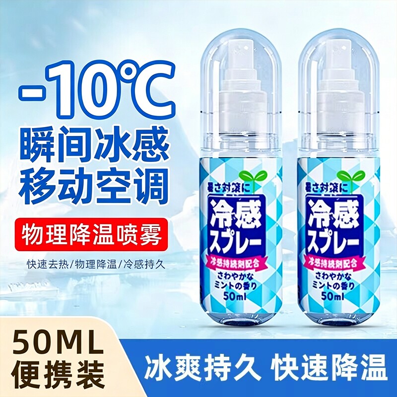 喷雾降温神器汽车便携散热瞬间冰凉清凉夏天迅速制冷干冰喷雾神器