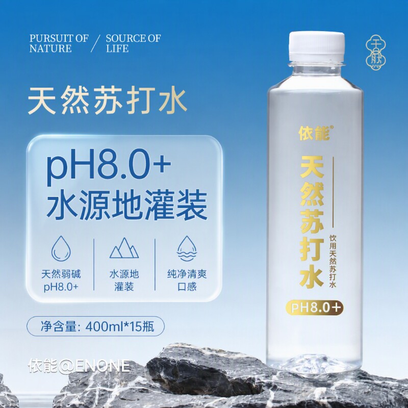 依能苏打水天然饮用弱碱性水15瓶pH值8.0&plusmn;无糖无气整箱非矿泉水