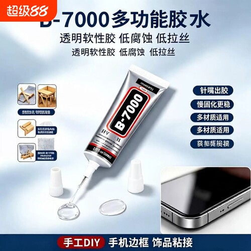 B-7000胶水手机壳DIY饰品亚克力
