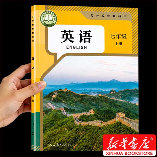 新华正版七年级上册英语书人教版