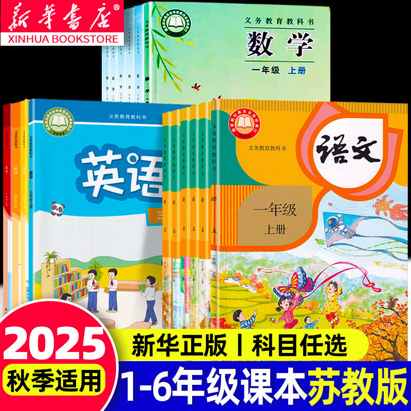 江苏专用】2025秋新版一年级二年级三四五六年级下册课本全套语文人教版数学苏教版英语译林版书1-6年级教科书教材 新华书店官方