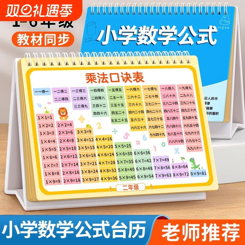 小学公式台历数学九九乘除法口诀表认知卡英语卡片语文成语词语表