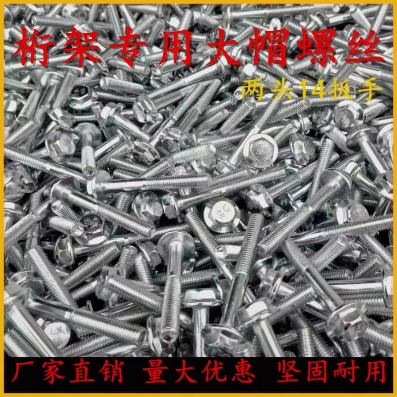 桁架专用螺丝国标14大帽螺栓