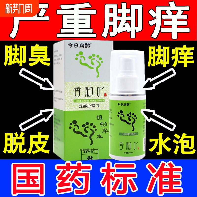 今日扁鹊香脚吖脚吖子草本止痒喷雾喷剂丫足部护理液官方正品抑菌