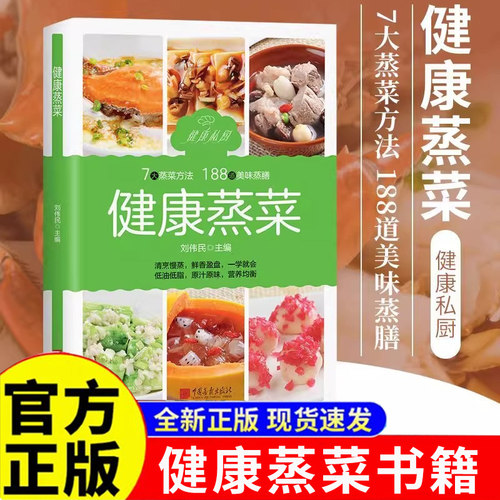 健康蒸菜 少油健康的蒸菜菜谱书籍 新手入门详解图解蒸菜食谱大全 健康蒸菜 7大蒸菜方法 188道美味蒸膳