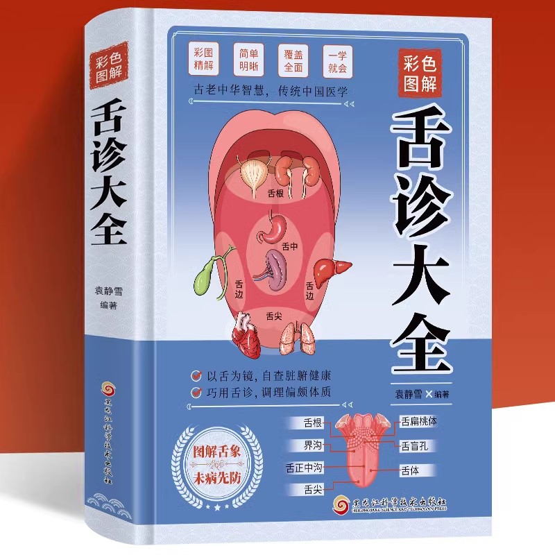 彩色图解舌诊大全精装 观舌知健康 图解辩证图谱大全中医临床看舌苔诊断病例 中医看舍苔手诊面诊舌诊全书 零基础学养生调理书籍