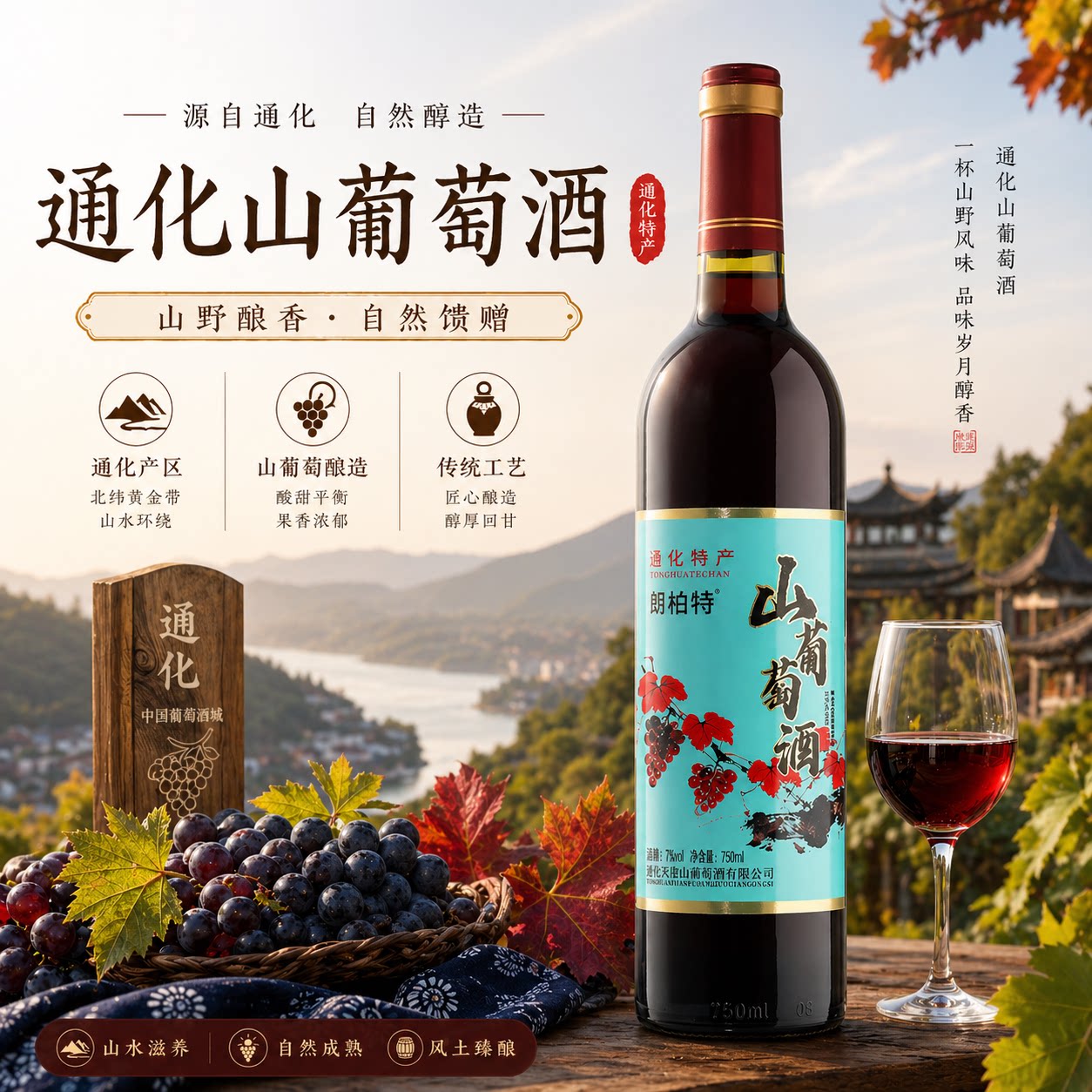 通化红梅山葡萄酒7度甜型红酒微醺热红酒长白山池山葡萄野生风土