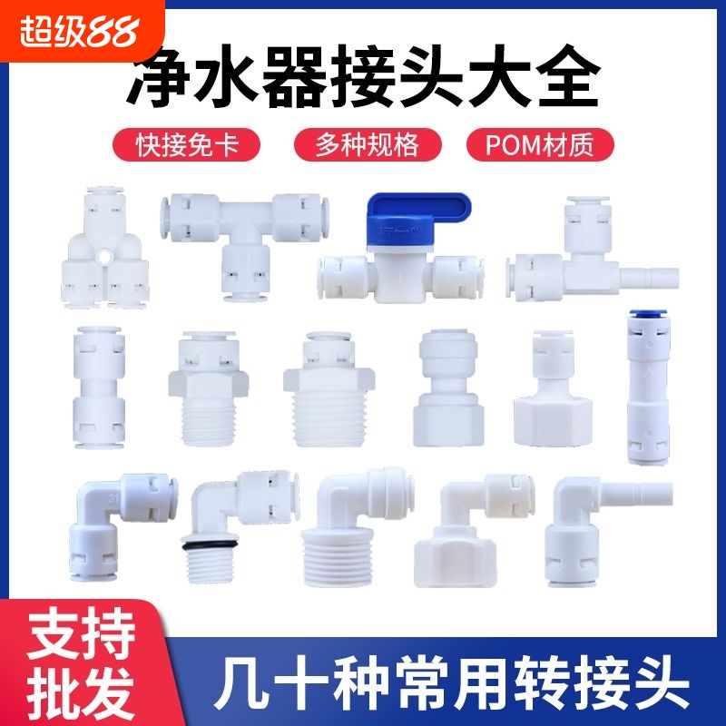 净水器通用快接头|超5000次加购