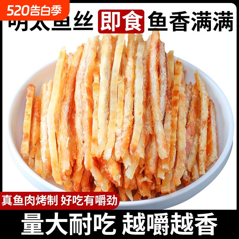 明太鱼丝开袋即食海鲜特产碳烤鱼片儿童零食鱼干鳕鱼条大礼包好吃