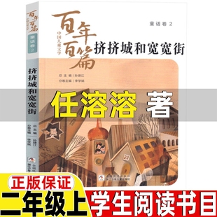 挤挤城和宽宽街任溶溶圣野等著非注音版故事类二年级上册浙江少年儿童出版社百年百篇童话卷小学生二年级课外书