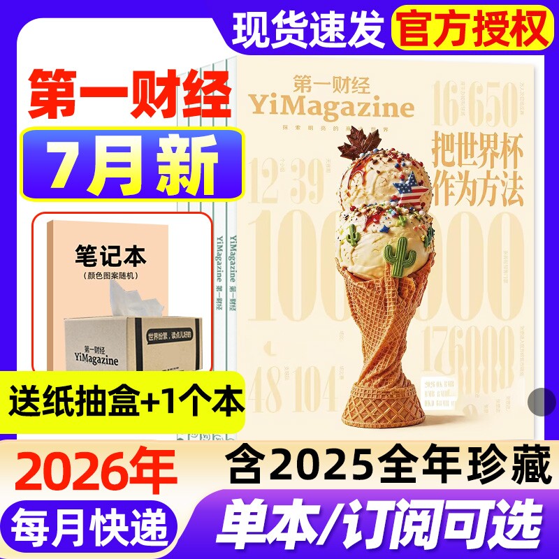 【好莱坞】第一财经杂志2026年1月新【全年/半年订阅/2025年1-12月现货】企业家招牌公司的秘密商业经济经营管理商界理财2024过刊