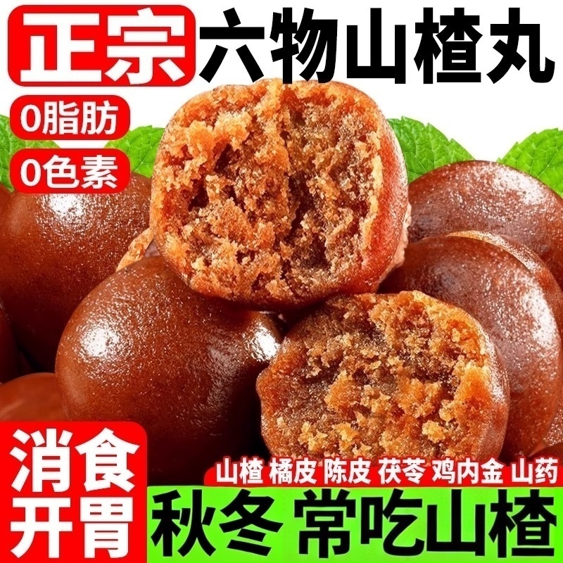 山楂丸无糖鸡内金陈皮山药茯苓酸甜开胃零食山楂球小包装糖果零嘴