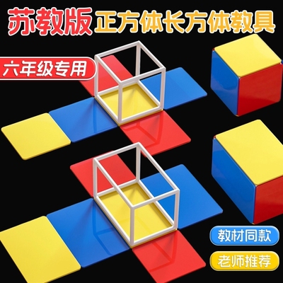 五六年级正方体和长方体数学教具