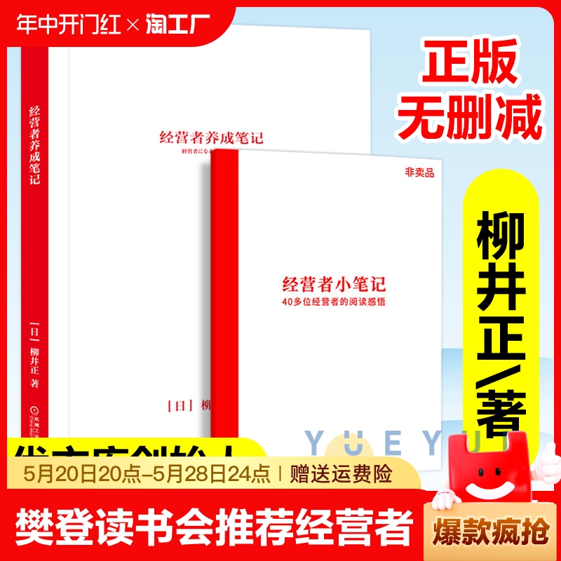 【樊登读书会推荐】经营者养成笔记柳井正著经营者创业者企业家公司经营管理实践指南企业运营百科全书企业运营公司危机处理书