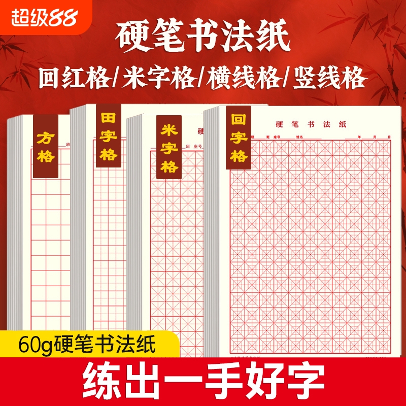 硬笔书法比赛专用书法纸作品纸米字格16开小学生成人练字本每日一练初中生语文小楷楷书钢笔练习纸书写红色