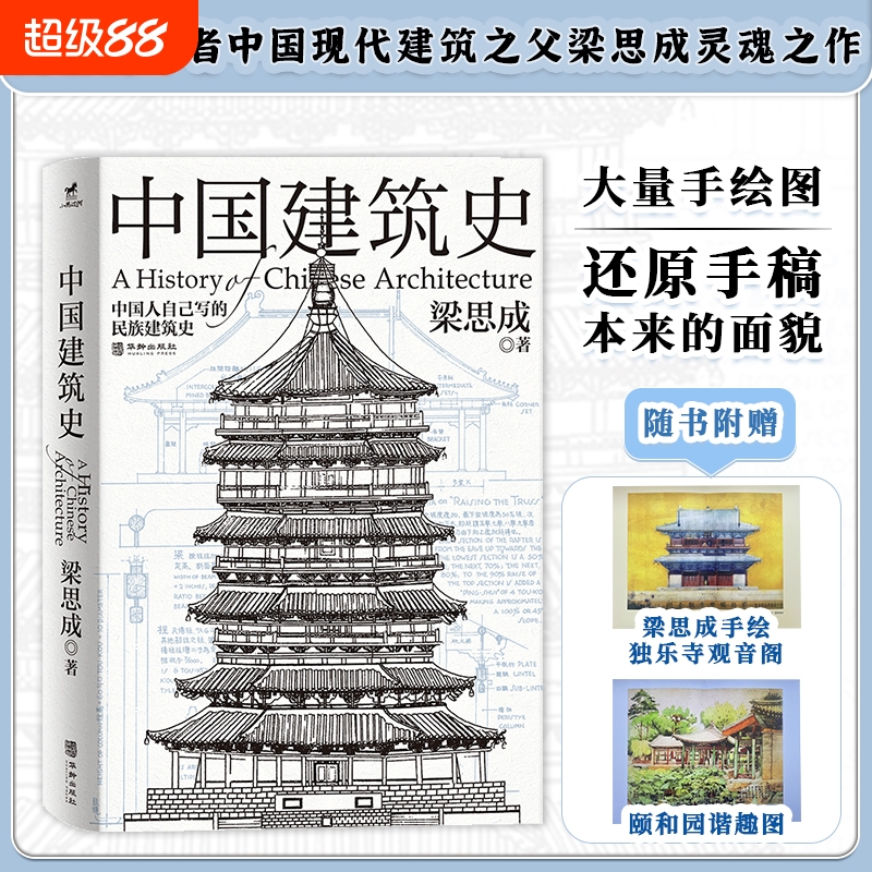 中国建筑史 还原手稿本来面貌 梁思成著 中国建筑学由蒙昧进入现代学科的奠基之作 各个历史时期建筑的风格与特征民族建筑史