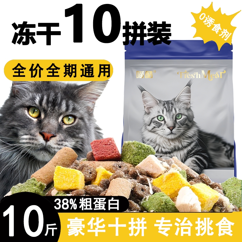 喵酷冻干猫粮十拼通用全价流浪猫5斤增肥发腮成猫幼猫10斤装主粮