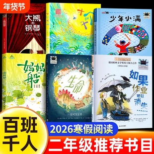 【百班千人】2026寒假二年级必读全套6册如果作业可以消失妈妈船十个十生命一部地球史诗少年小满大熊和钢琴小学生课外书推荐阅读
