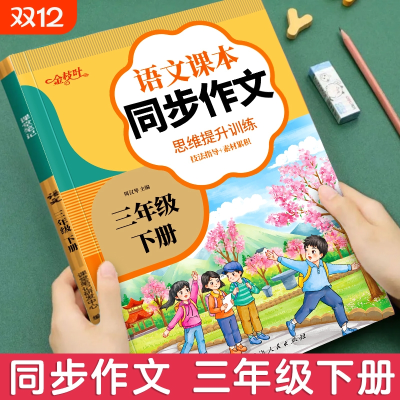 三年级下册同步作文人教版2025 3年级上册小学生作文书大全部编版三下小学语文仿写专项训练推荐满分优秀作文精选素材下学期老师