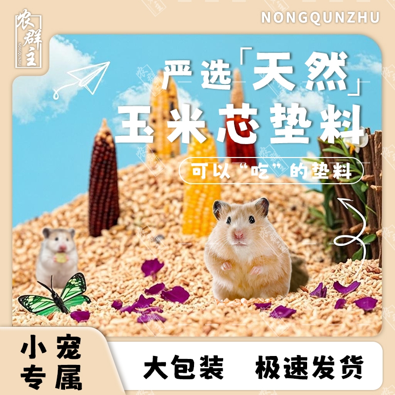 仓鼠玉米芯垫料夏季小宠专用垫料无尘吸水除臭颗粒龙猫宠物用品