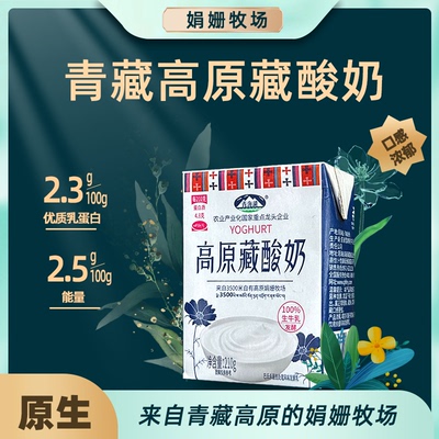 青海湖高原藏酸奶210ml*10盒娟姗牧场自有奶源生牛乳发酵发酵奶