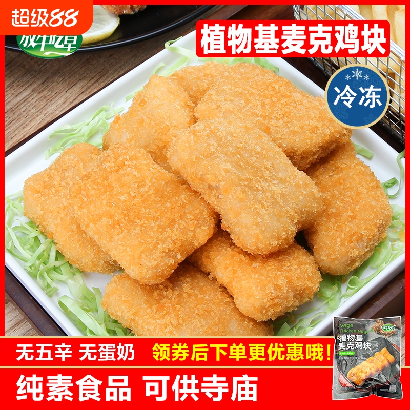 素麦克鸡块素食佛家纯素零食爱之素鸡腿松珍素肉油炸食材健康冷冻