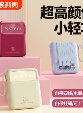 充电宝20000毫安【新国标3C认证品质严选】高颜值自带线容量快充小巧便携移动电源适用华为OPPOvivo苹果