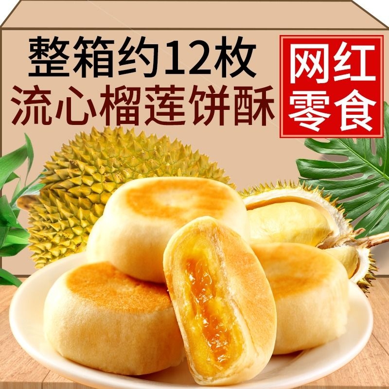 猫山王榴莲饼酥正越南风味糕点芝士零食流心爆浆特产礼盒品旗舰店