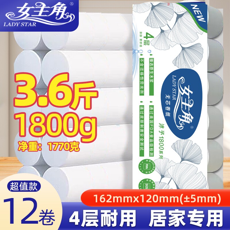 家用3.6斤无芯卷纸女主角卫生纸12卷家庭装大卷纸巾宿舍妇婴用纸