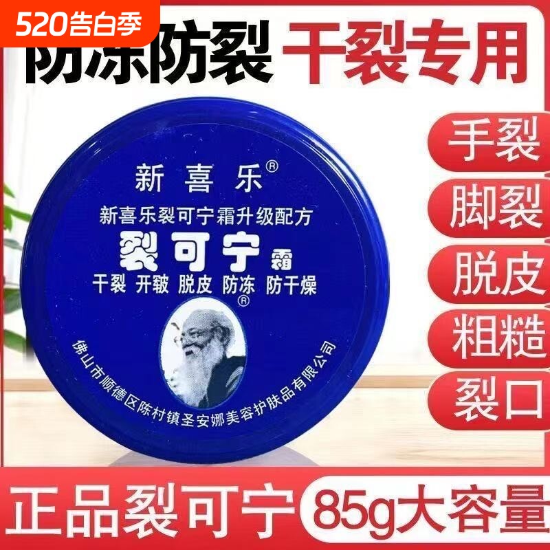 新喜乐裂可宁防裂护手霜防干裂脚后跟裂口老牌子正品国货防冻保湿