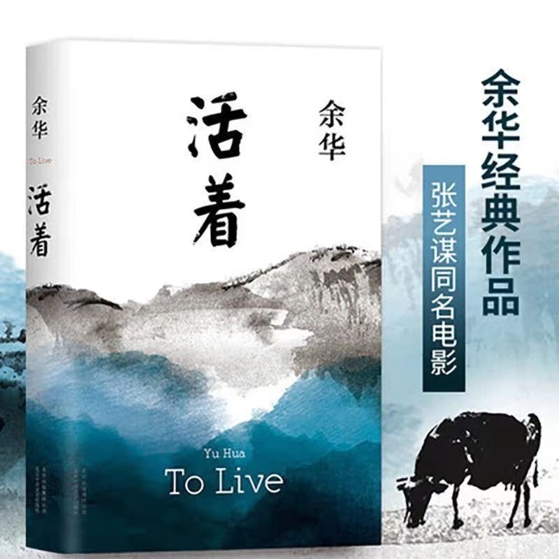 活着余华代表作精装人是为了本身而的而不是之外的任何事物而小说好书文学经典第七天差距巨大山谷微风