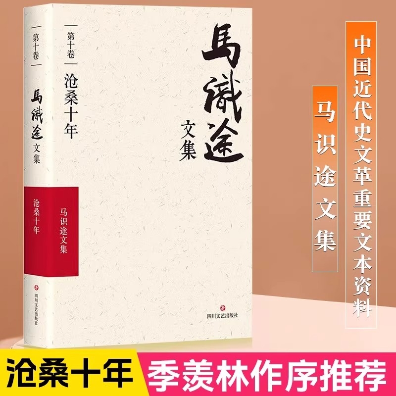 【正版现货】沧桑十年马识途文集第10卷马识途著作书籍文学作品集季羡林作序推荐一本特殊的个人回忆录中国近代史重要文本资料书籍