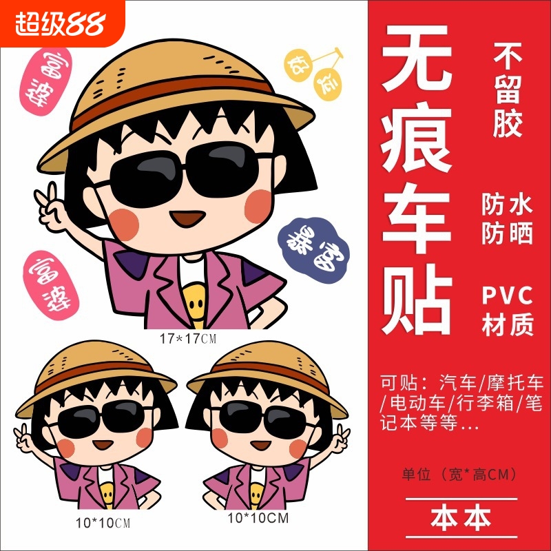 小丸子电动车贴纸防水装饰摩托车个性雅迪九号电车贴创意遮挡划痕