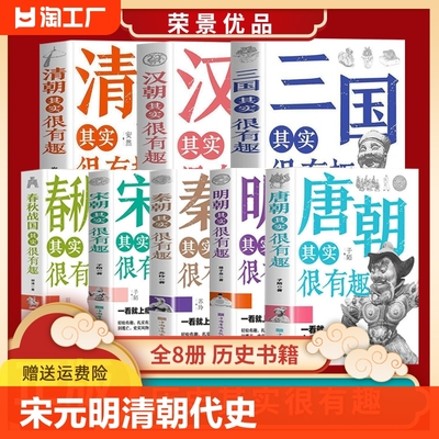 【荣景优品】全套8册 中国通史 秦汉朝三国唐宋元明清朝代史  小学生青少年版 三四五年级课外阅读初中历史知识 历史其实很有趣cys