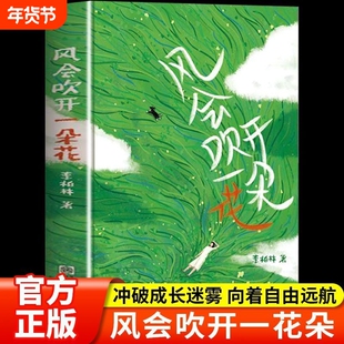 【认准正版】风会吹开一朵花 李柏林的书 中学生作文范本阅读素材青少年成长路上的心灵读物随笔散文治愈系读物 意林爱好者必读