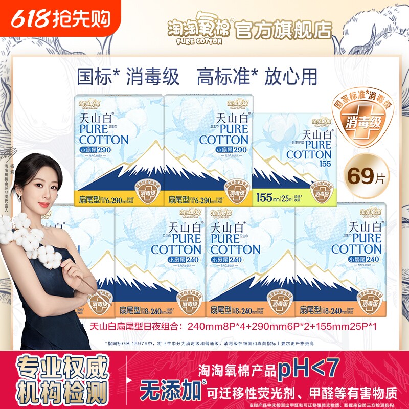 淘淘氧棉天山白纯棉卫生巾组合姨妈巾正品行李箱标准安全消毒级