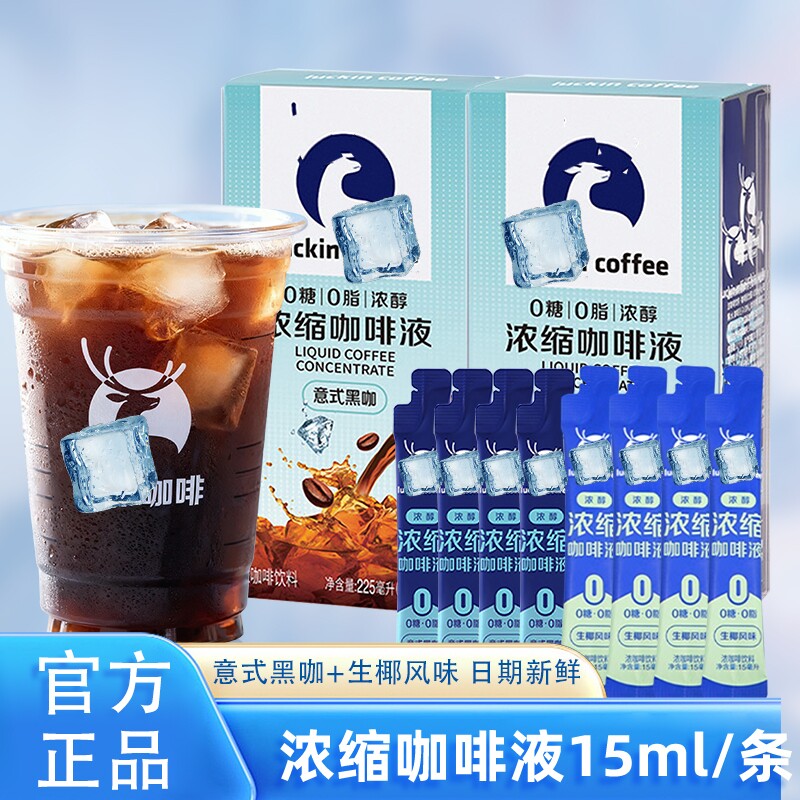 咖啡意式浓缩咖啡液0糖0脂速即溶冰美式无糖黑咖啡生椰拿铁正品