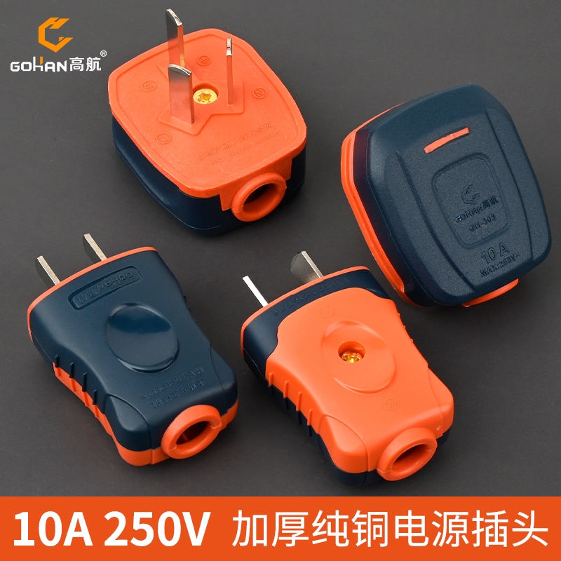 高航纯铜加厚10A二脚三脚插头