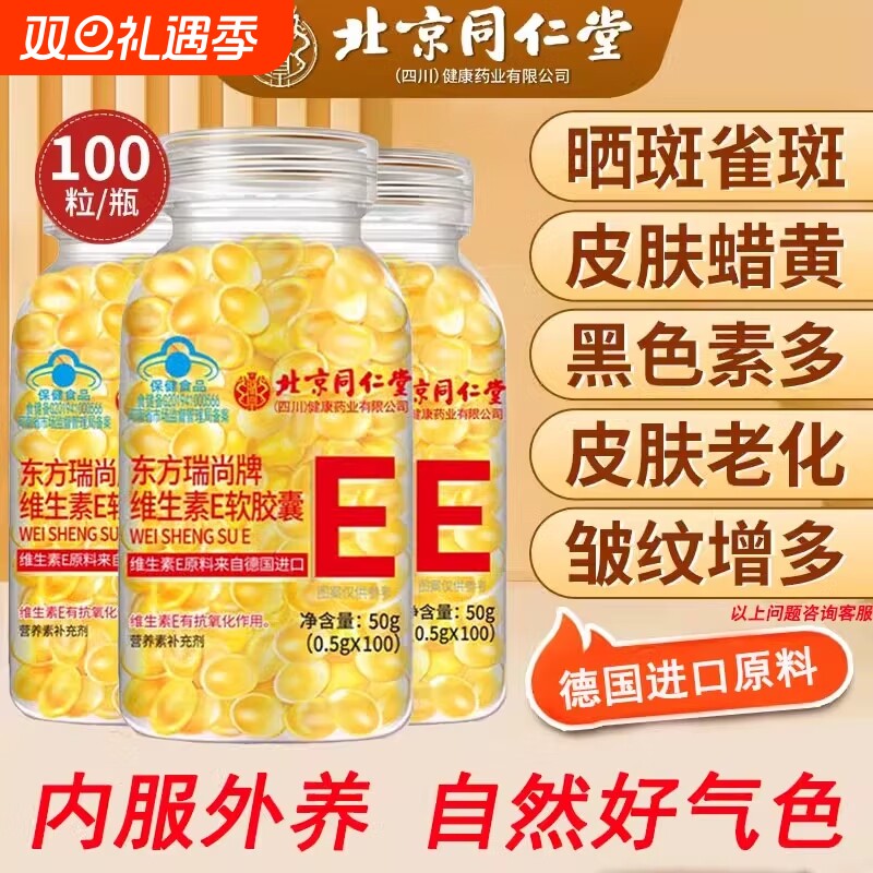北京同仁堂维生素e胶囊软胶囊ve美白淡斑去黄用正品官方旗舰店bj