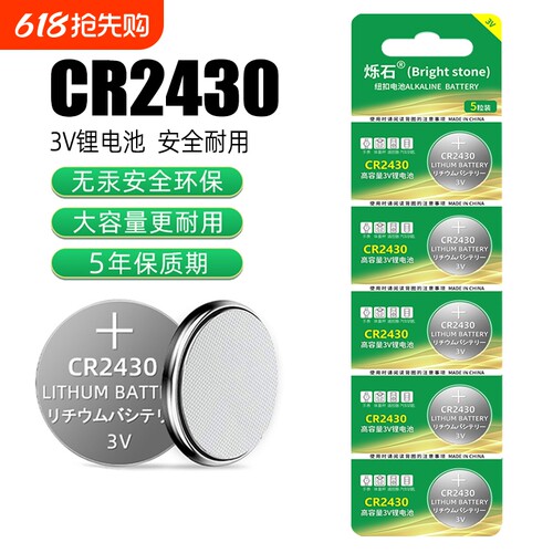 CR2430电池适用升降晾衣架热水器
