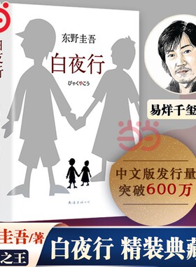 正版书籍东野圭吾作品白夜行
