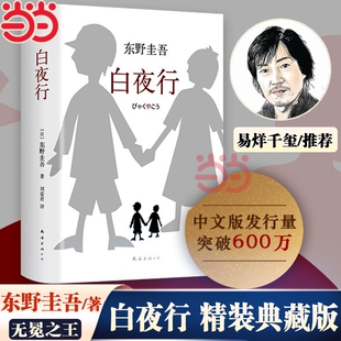 正版东野圭吾作品白夜行全新精装典藏版推理小说无冕架空犯嫌疑人X解忧杂货店店时生恶意红手指日系侦探畅销易烊千玺推荐献身
