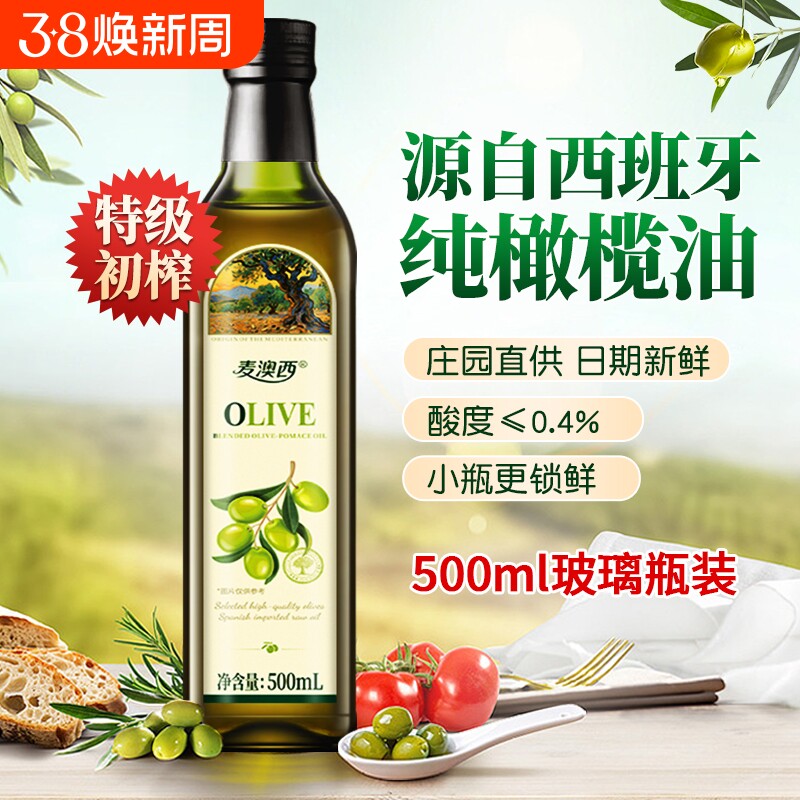西班牙进口油橄榄含特级初榨橄榄油500ml食用油正品小瓶精炼健身