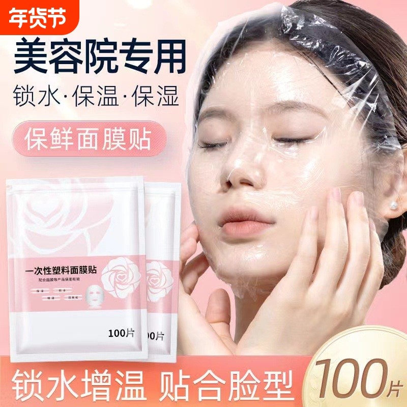 一次性保鲜膜面膜贴美容院水疗专用超薄透明脸部罩面部塑料面膜纸,彩妆/香水/美妆工具,面膜纸,淘宝优惠券,粉丝福利购,淘宝优惠卷